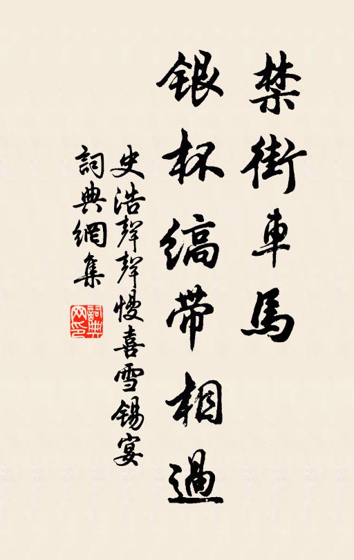 史浩禁街车马，银杯缟带相过书法作品欣赏