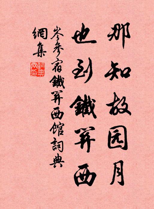 岑参那知故园月，也到铁关西书法作品欣赏