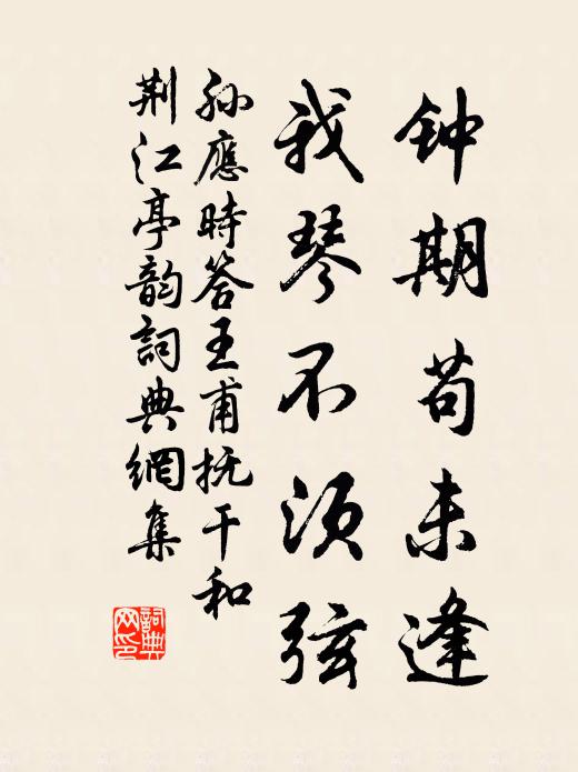 孙应时钟期苟未逢，我琴不须弦书法作品欣赏