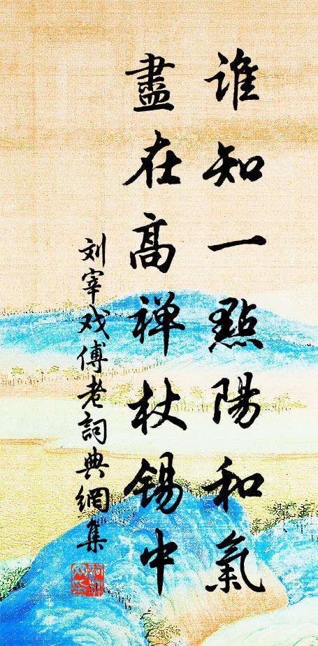 刘宰谁知一点阳和气，尽在高禅杖锡中书法作品欣赏
