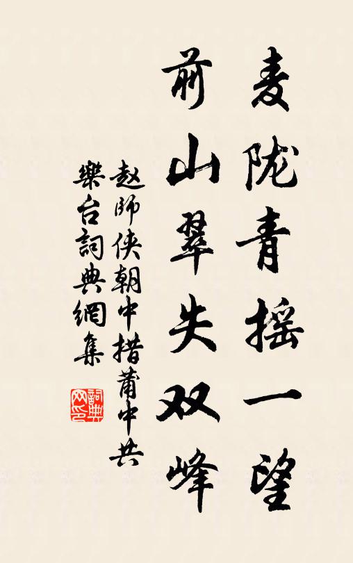 赵师侠麦陇青摇一望，前山翠失双峰书法作品欣赏