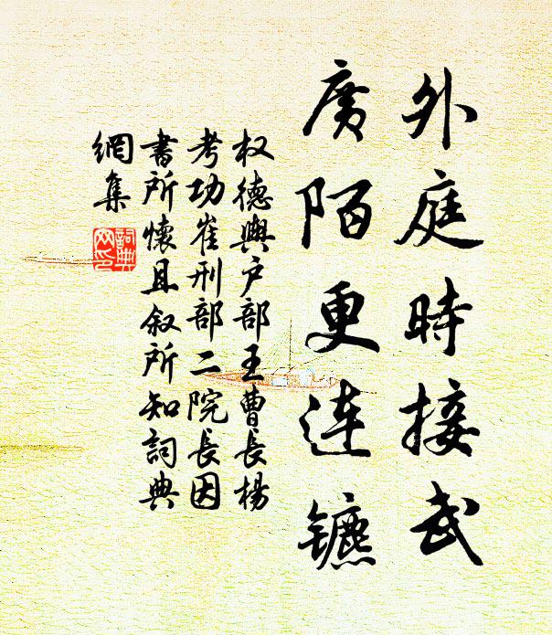 权德舆外庭时接武，广陌更连镳书法作品欣赏