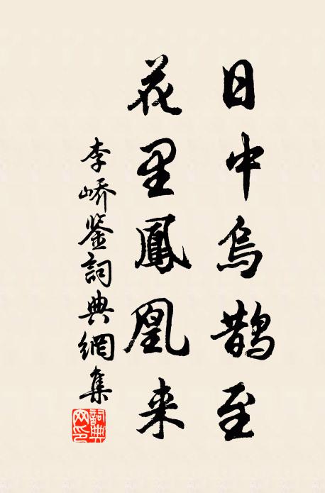 李峤日中乌鹊至，花里凤凰来书法作品欣赏