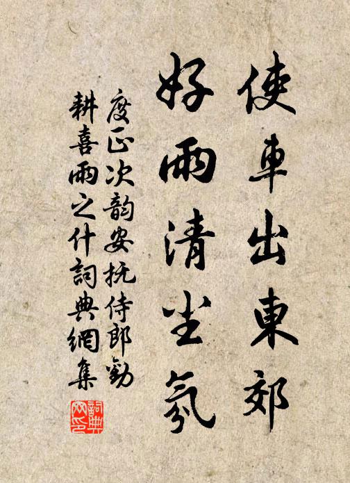 度正使车出东郊，好雨清尘氛书法作品欣赏