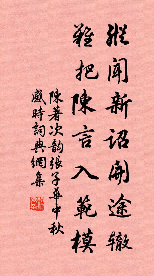 陈著纵闻新诏开途辙，难把陈言入范模书法作品欣赏