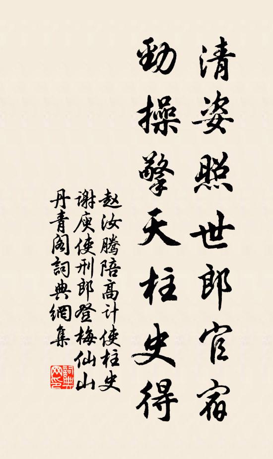 赵汝腾清姿照世郎官宿，劲操擎天柱史得书法作品欣赏