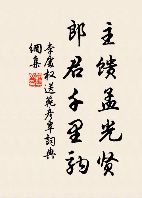 李处权主馈孟光贤，郎君千里驹书法作品欣赏