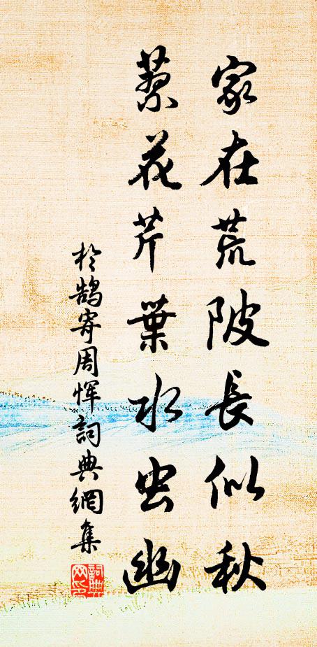 于鹄家在荒陂长似秋，蓼花芹叶水虫幽书法作品欣赏
