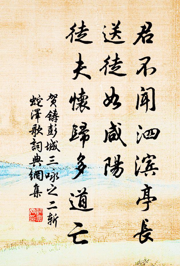 贺铸君不闻泗滨亭长送徒如咸阳，徒夫怀归多道亡书法作品欣赏
