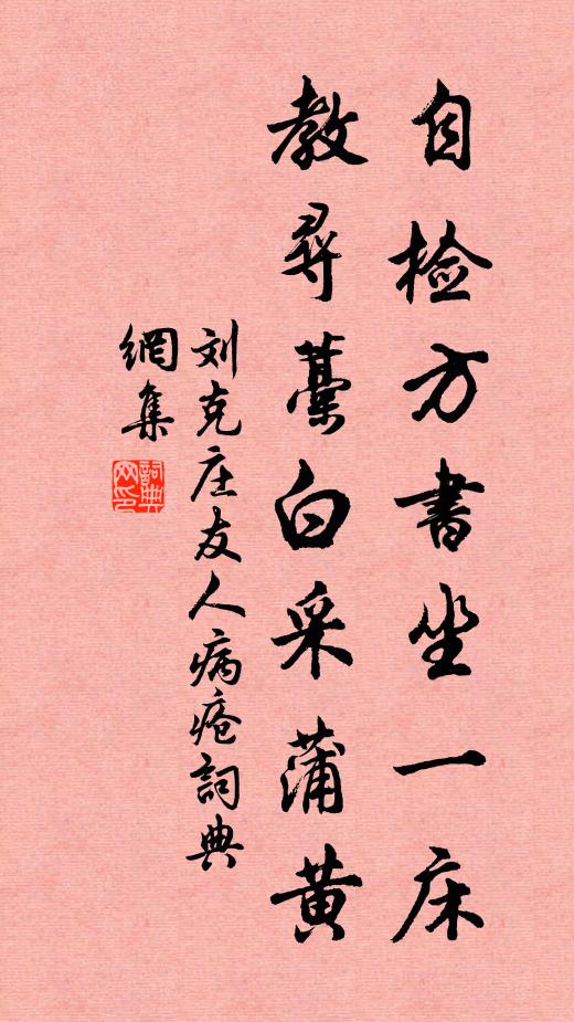 刘克庄自检方书坐一床，教寻藁白采蒲黄书法作品欣赏