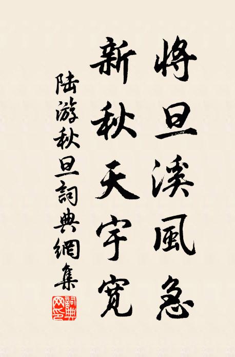 陆游将旦溪风急，新秋天宇宽书法作品欣赏