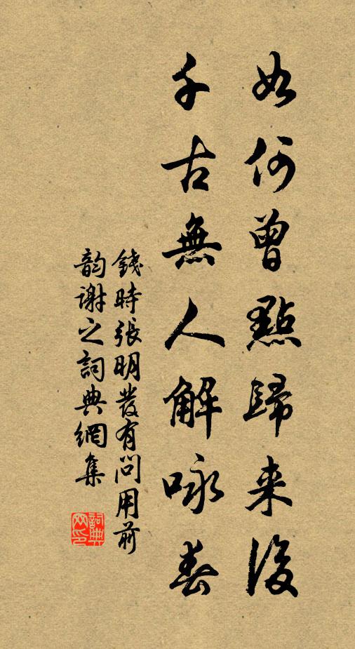 钱时如何曾点归来后，千古无人解咏春书法作品欣赏