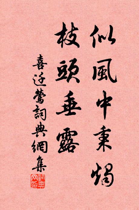 佚名似风中秉烛，枝头垂露书法作品欣赏