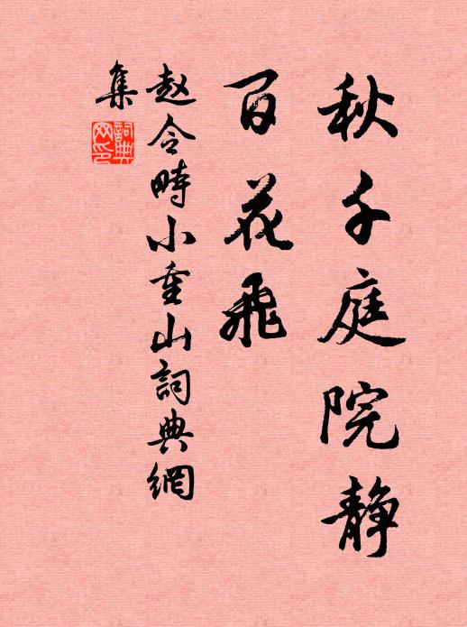 赵令畤秋千庭院静，百花飞书法作品欣赏