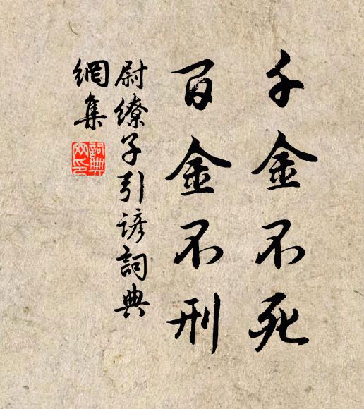 佚名千金不死。百金不刑。书法作品欣赏