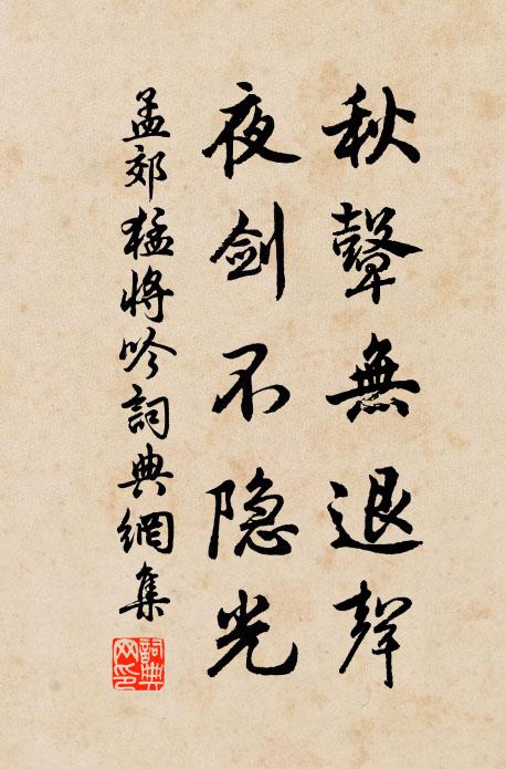 孟郊秋鼙无退声，夜剑不隐光书法作品欣赏