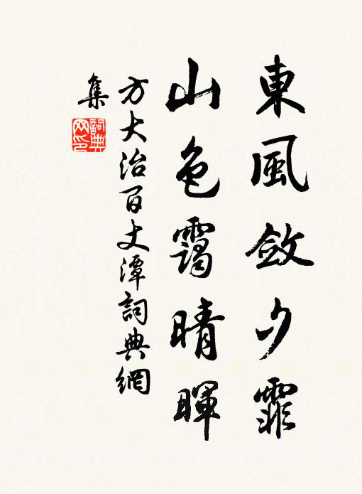 方大治东风敛夕霏，山色霭晴晖书法作品欣赏