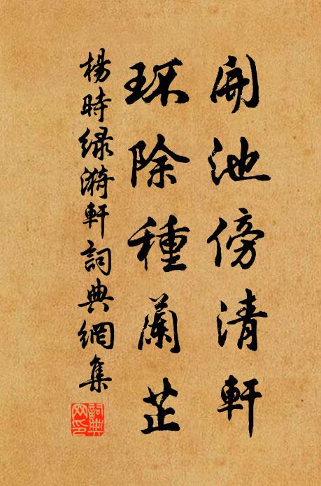 杨时开池傍清轩，环除种兰芷书法作品欣赏