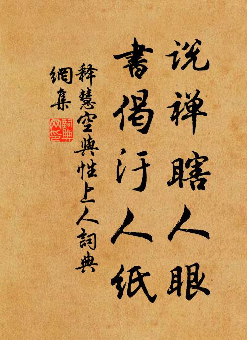 释慧空说禅瞎人眼,书偈汙人纸书法作品欣赏
