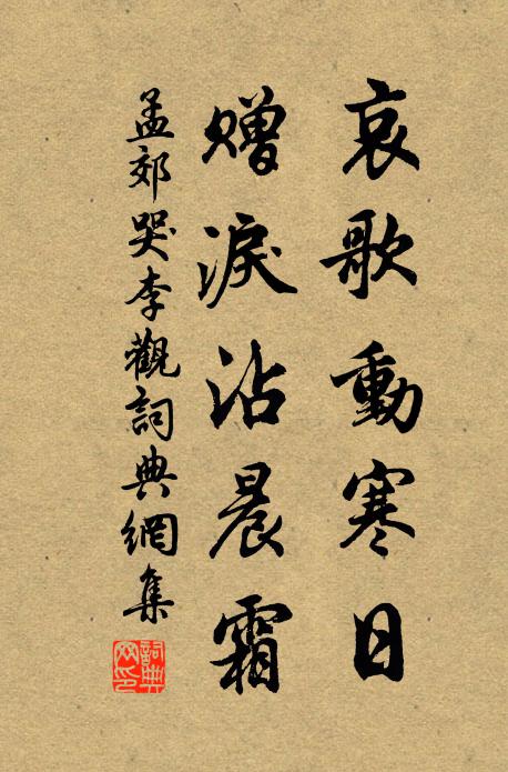 孟郊哀歌动寒日，赠泪沾晨霜书法作品欣赏