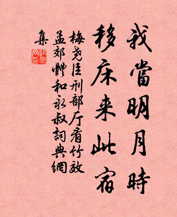 梅尧臣我当明月时，移床来此宿书法作品欣赏