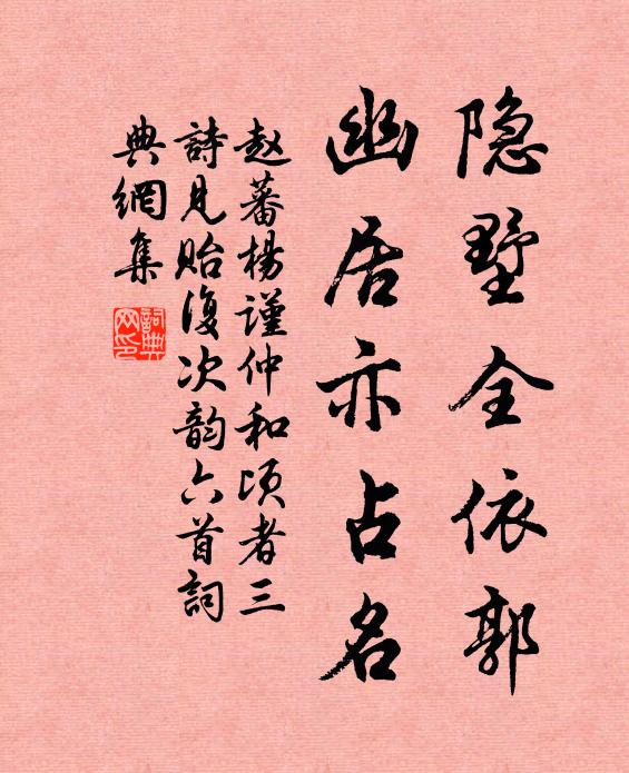 赵蕃隐墅全依郭，幽居亦占名书法作品欣赏