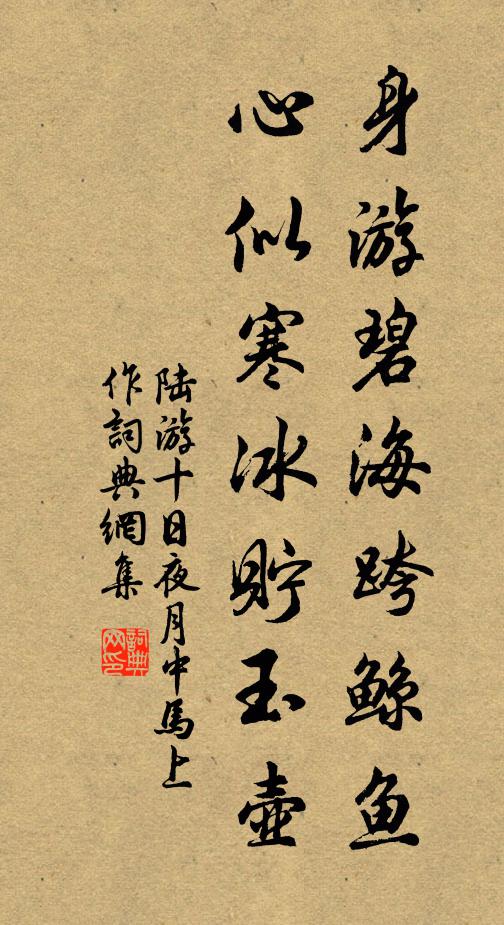 陆游身游碧海跨鲸鱼，心似寒冰贮玉壶书法作品欣赏