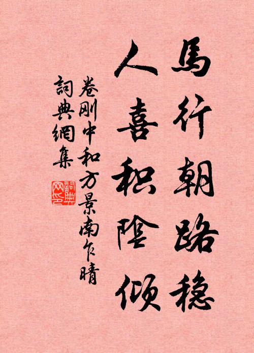 卷刚中马行朝路稳，人喜积阴倾书法作品欣赏