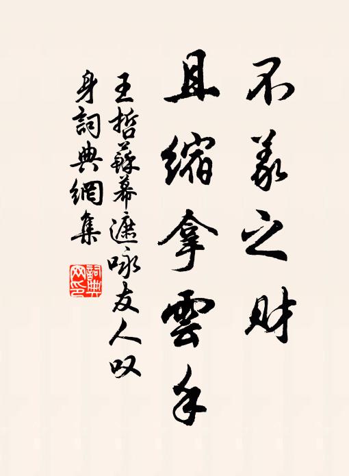 王哲不义之财，且缩拿云手书法作品欣赏