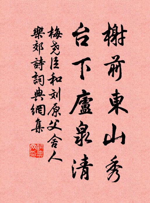 梅尧臣榭前东山秀，台下庐泉清书法作品欣赏