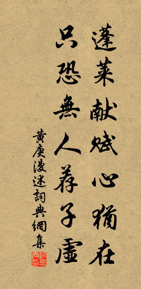 黄庚蓬莱献赋心犹在，只恐无人荐子虚书法作品欣赏
