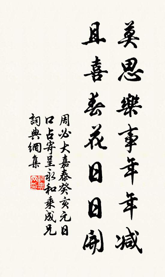 周必大莫思乐事年年减，且喜春花日日开书法作品欣赏