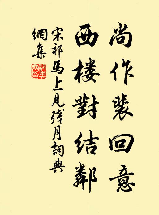 宋祁尚作裴回意，西楼对结邻书法作品欣赏