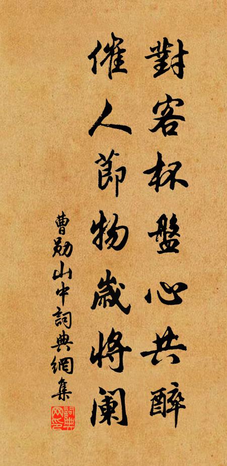 曹勋对客杯盘心共醉，催人节物岁将阑书法作品欣赏