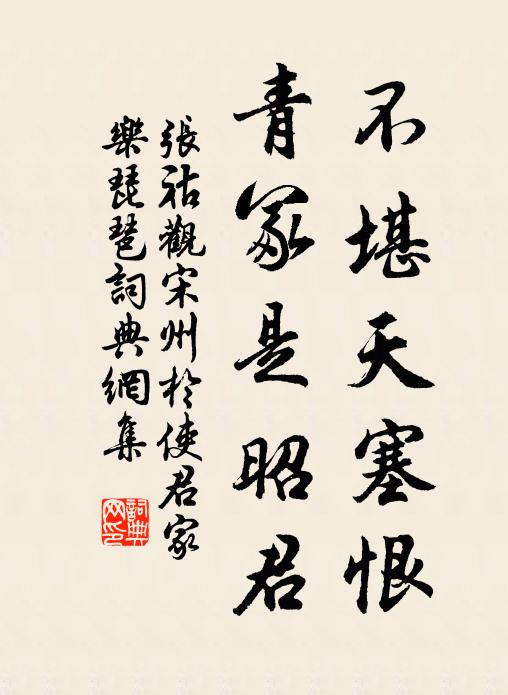 张祜不堪天塞恨，青冢是昭君书法作品欣赏