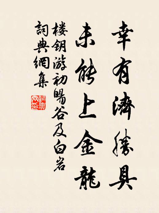 楼钥幸有济胜具，未能上金龙书法作品欣赏