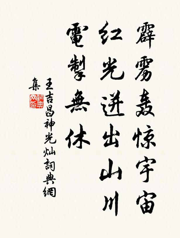 王吉昌霹雳轰惊宇宙，红光迸出山川，电掣无休书法作品欣赏
