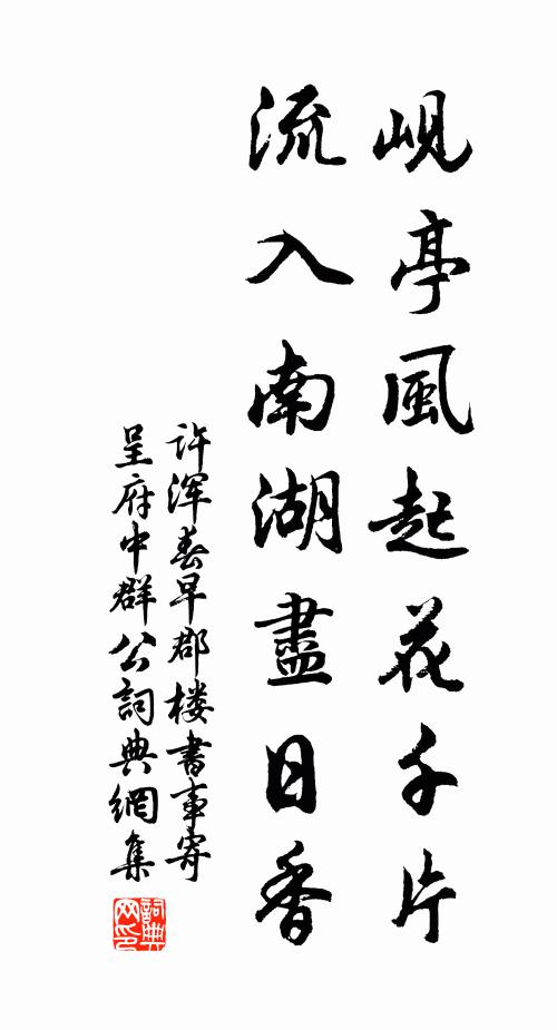 许浑岘亭风起花千片，流入南湖尽日香书法作品欣赏