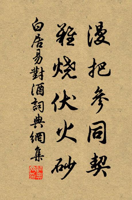 白居易漫把参同契，难烧伏火砂书法作品欣赏