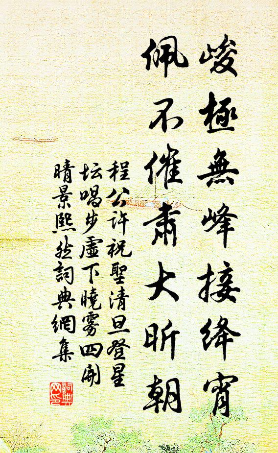 程公许峻极无峰接绛宵，佩不催肃大昕朝书法作品欣赏