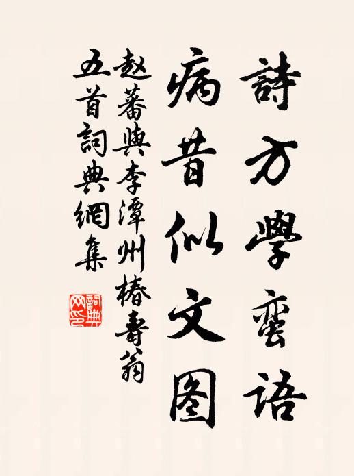 赵蕃诗方学蛮语，病昔似文图书法作品欣赏