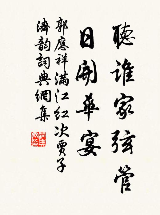 郭应祥听谁家弦管，日开华宴书法作品欣赏