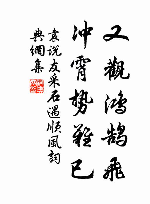 袁说友又观鸿鹄飞，冲霄势难已书法作品欣赏