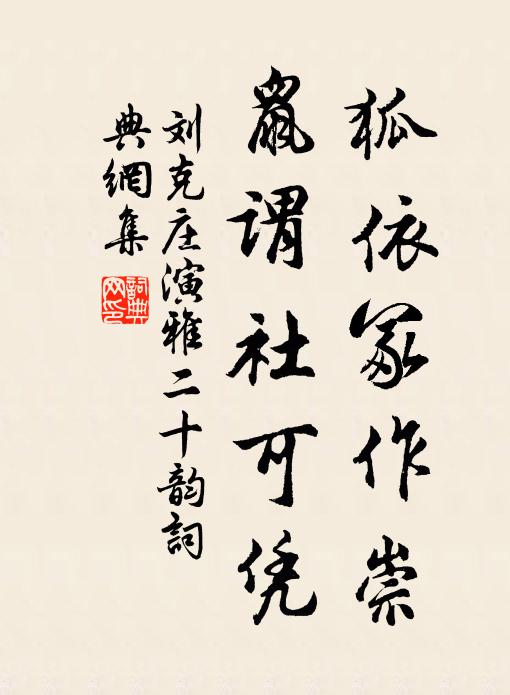 刘克庄狐依冢作崇,鼠谓社可凭书法作品欣赏
