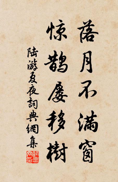 陆游落月不满窗，惊鹊屡移树书法作品欣赏