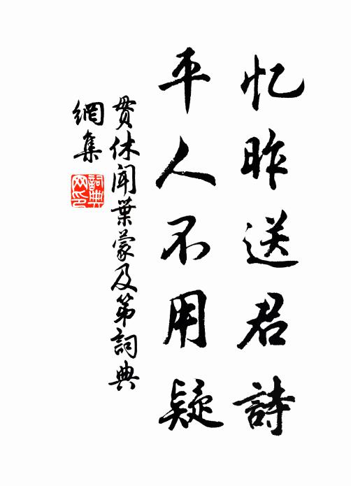 贯休忆昨送君诗，平人不用疑书法作品欣赏