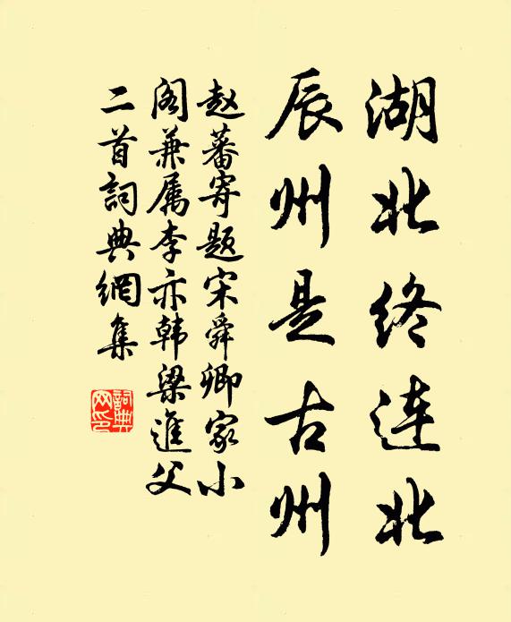 赵蕃湖北终连北，辰州是古州书法作品欣赏