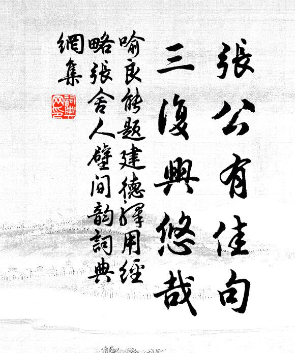 喻良能张公有佳句，三复兴悠哉书法作品欣赏