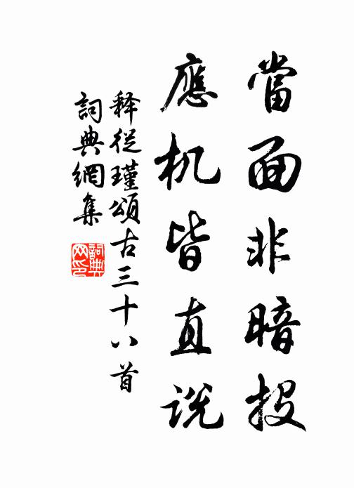 释从瑾当面非暗投，应机皆直说书法作品欣赏