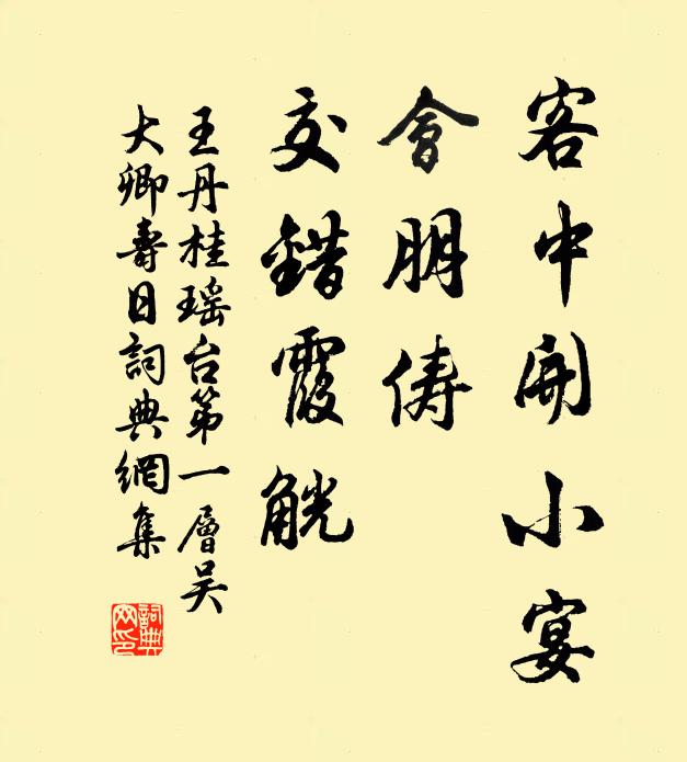 王丹桂客中开小宴，会朋俦、交错霞觥书法作品欣赏